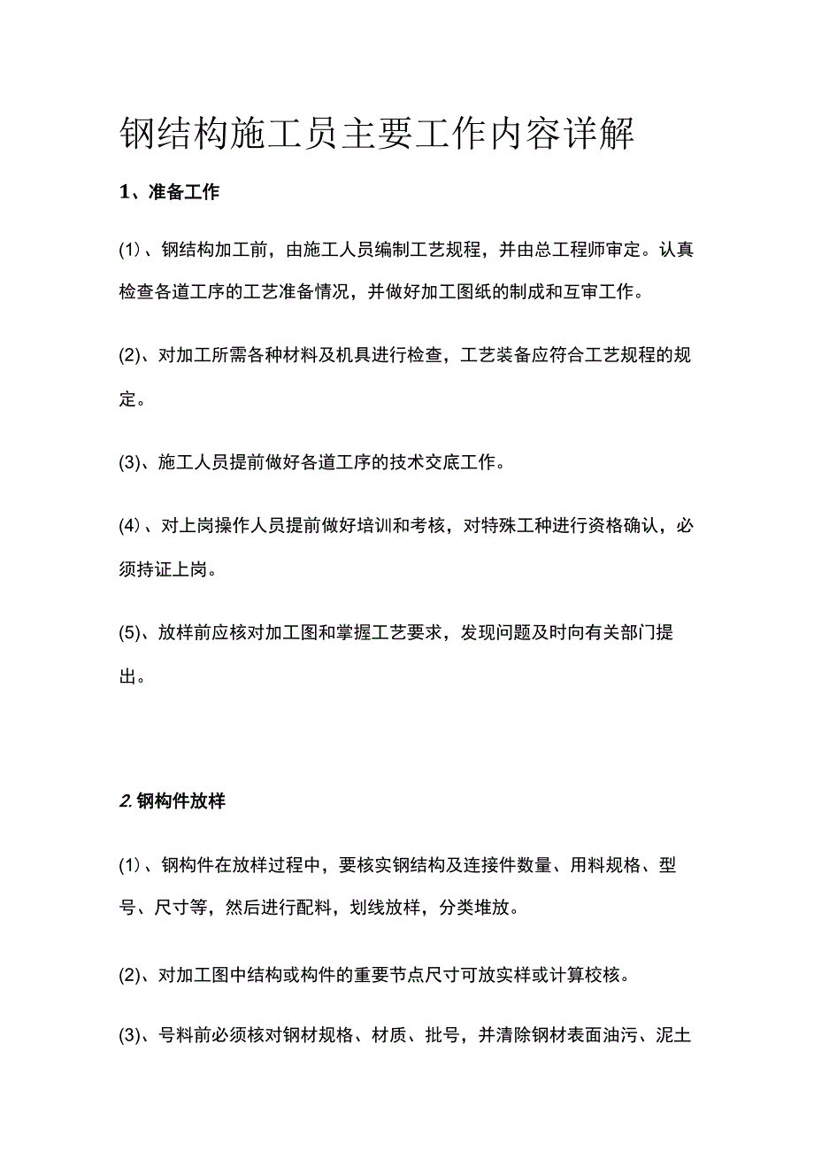 钢结构施工员主要工作内容详解.docx_第1页