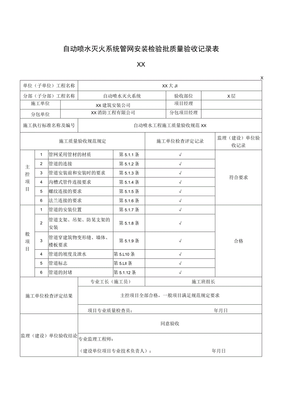 XX公司XX工程自动喷水灭火系统管网安装检验批质量验收记录表（2023年）.docx_第1页