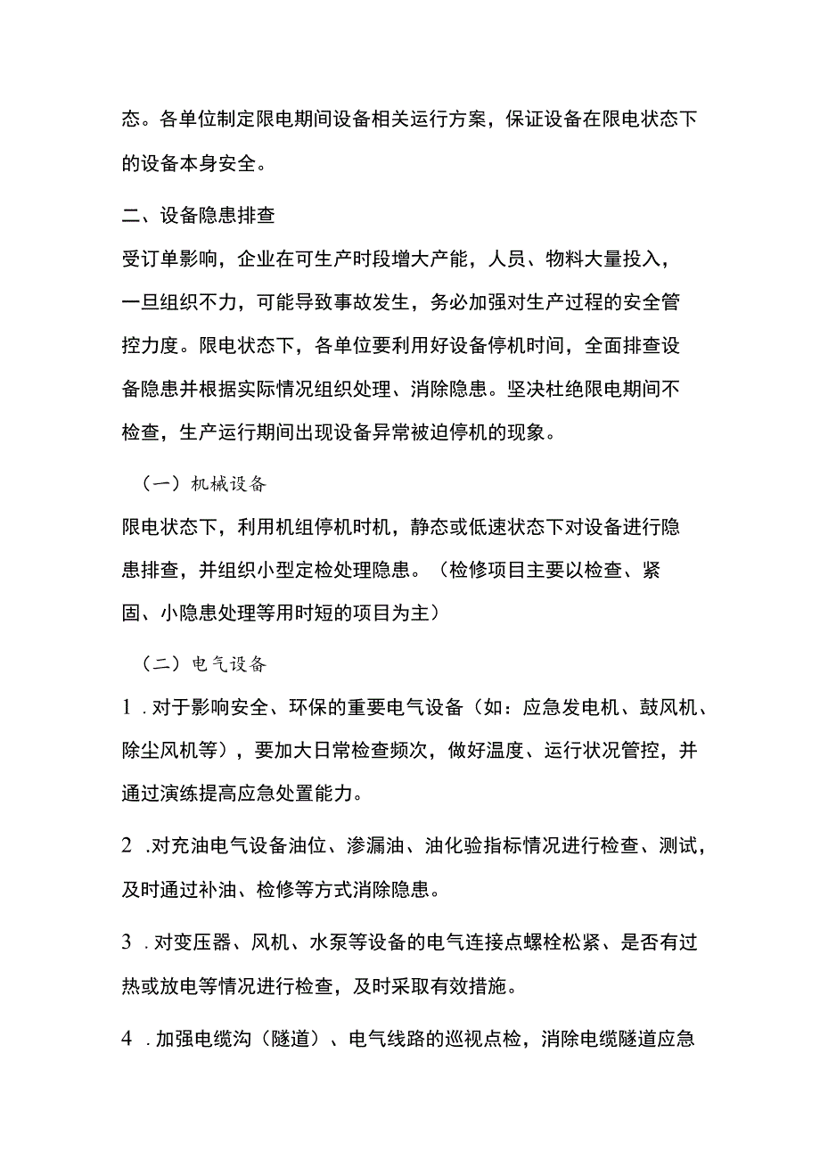 限电期间设备管理、检修维修安全管理要求.docx_第2页