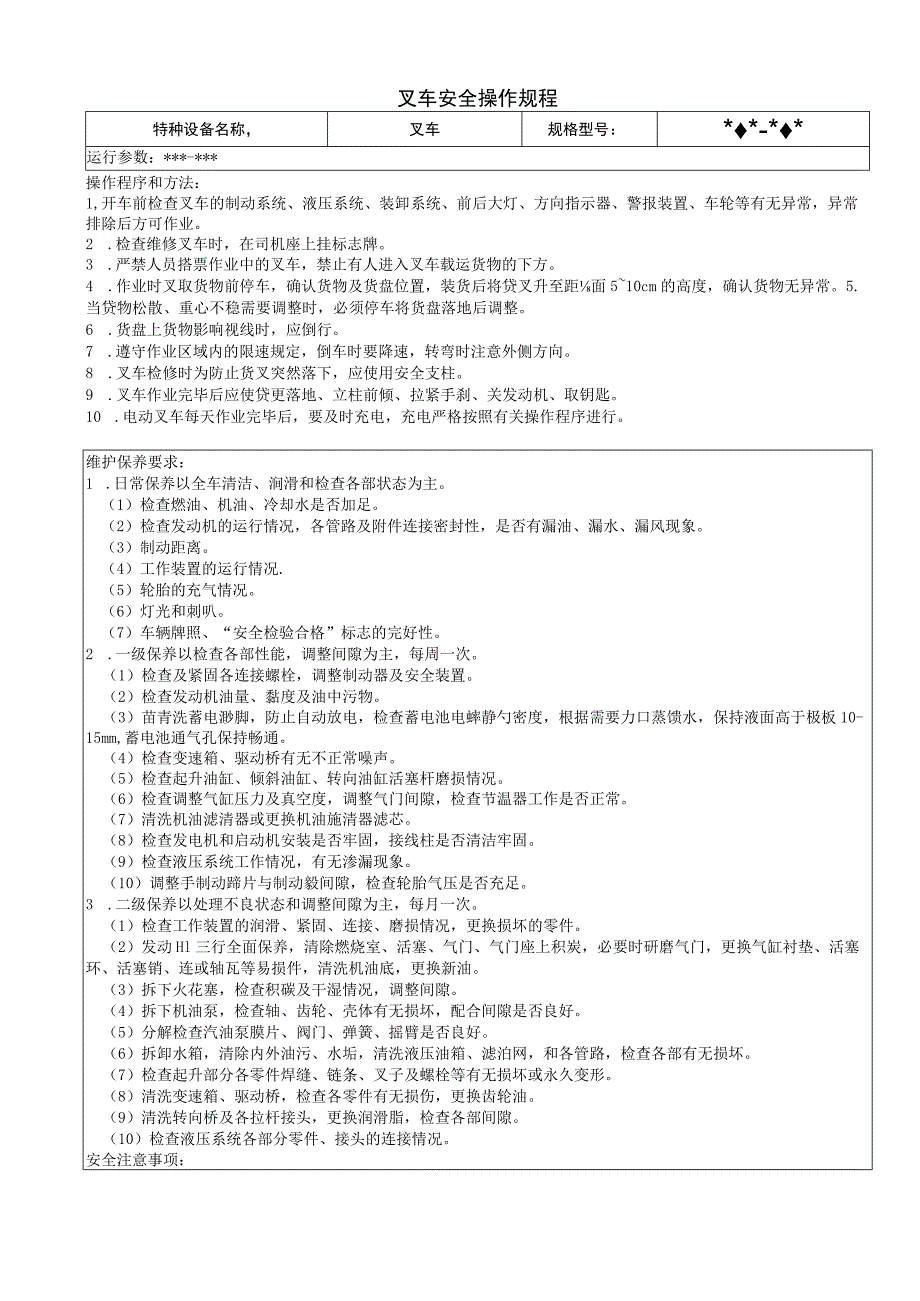 叉车安全操作规程.docx_第1页