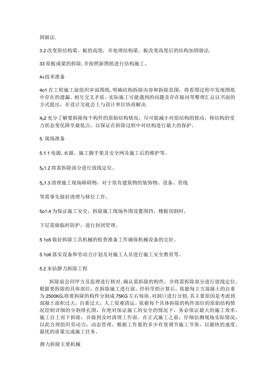 静力切割拆除紧急施工实施方案.docx_第3页