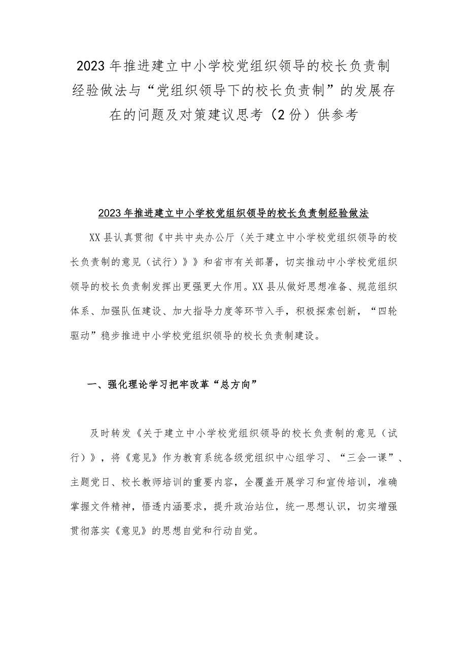 2023年推进建立中小学校党组织领导的校长负责制经验做法与“党组织领导下的校长负责制”的发展存在的问题及对策建议思考（2份）供参考.docx_第1页