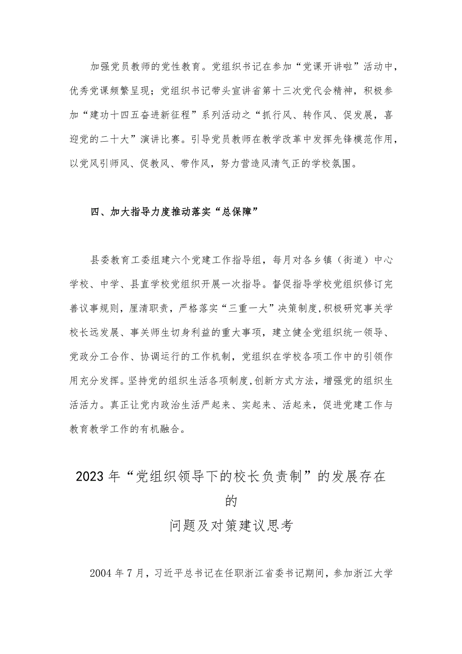 2023年推进建立中小学校党组织领导的校长负责制经验做法与“党组织领导下的校长负责制”的发展存在的问题及对策建议思考（2份）供参考.docx_第3页