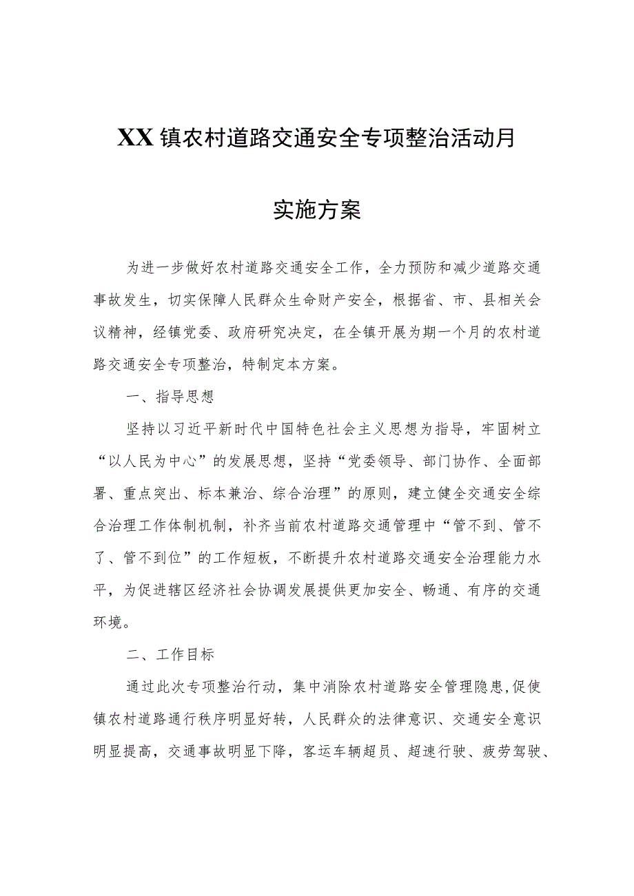 XX镇农村道路交通安全专项整治活动月实施方案.docx_第1页