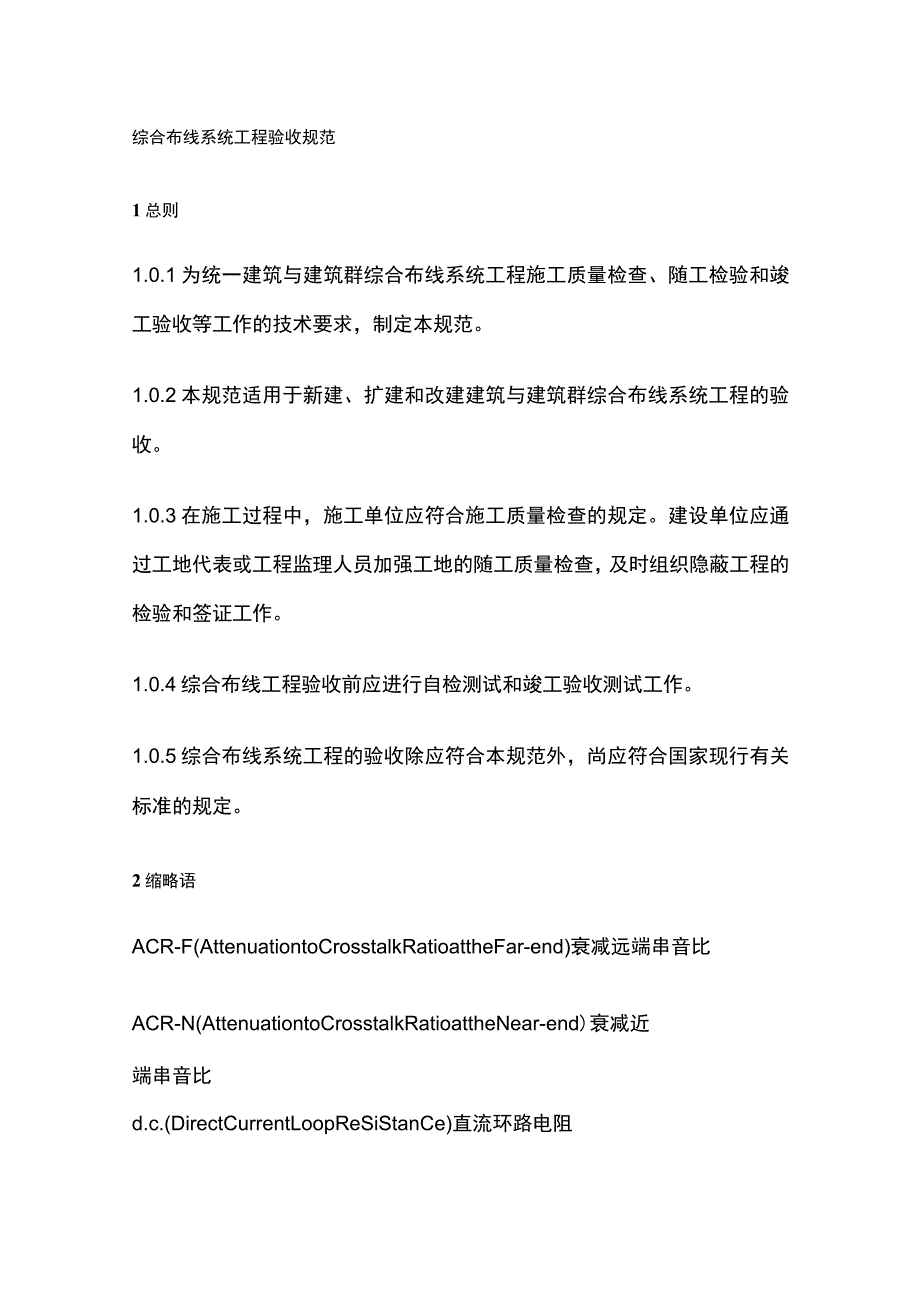 综合布线系统工程验收规范.docx_第1页