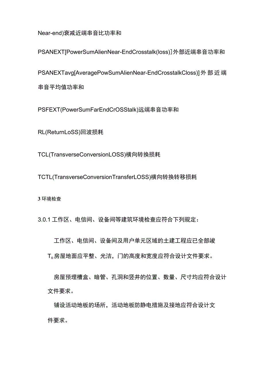 综合布线系统工程验收规范.docx_第3页