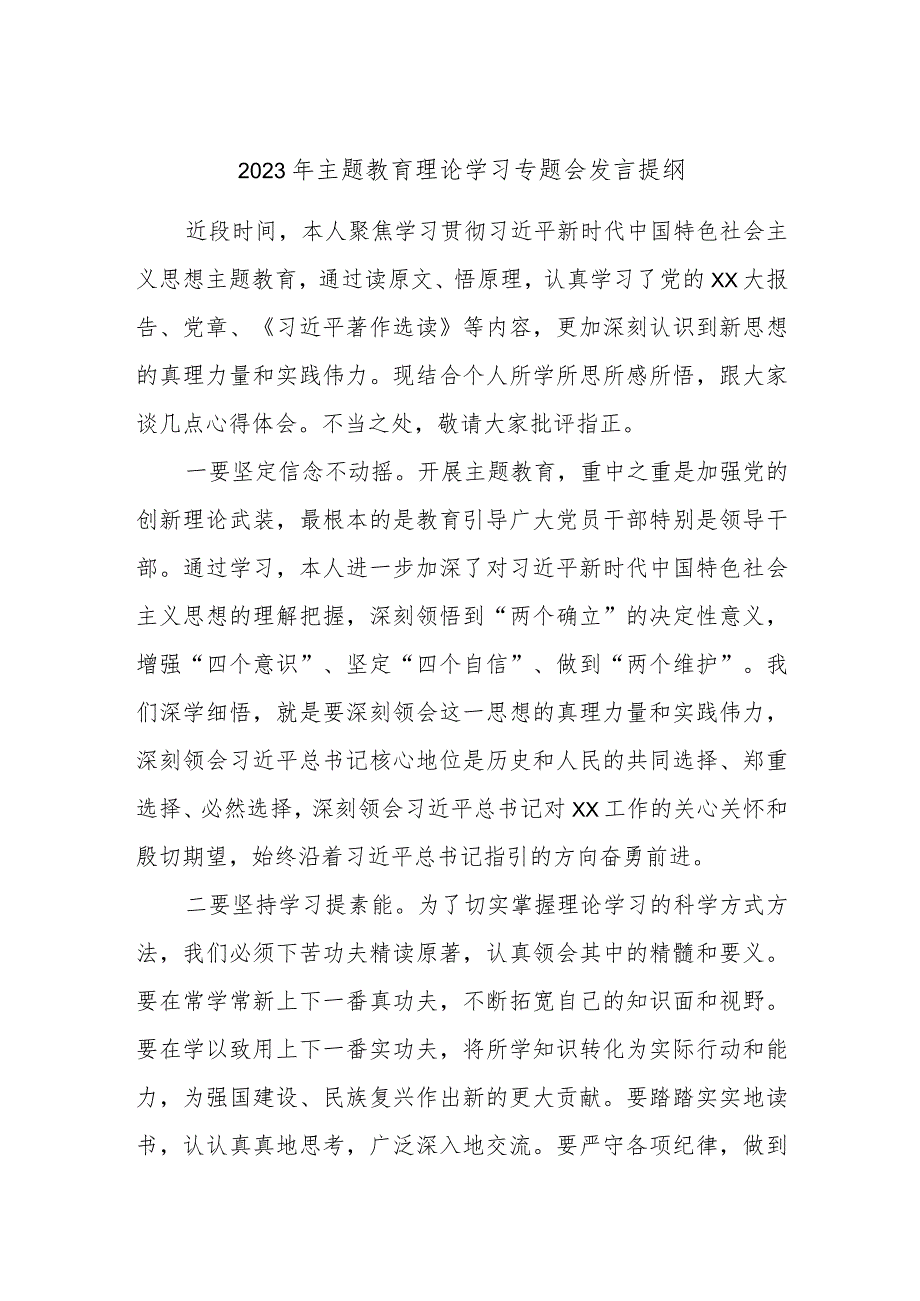 2023年主题教育理论学习专题会发言提纲.docx_第1页