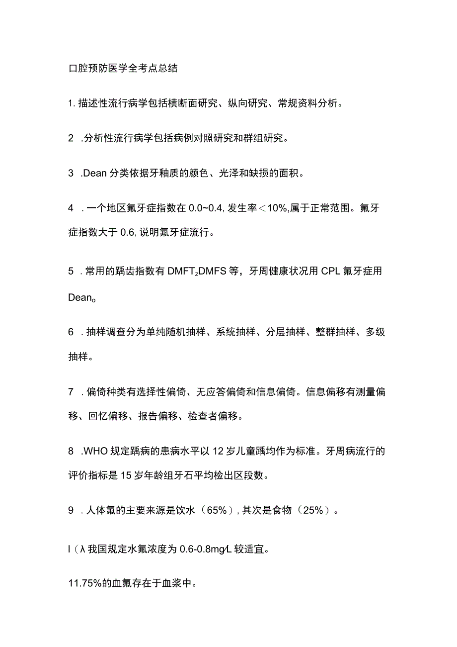 口腔预防医学全考点总结.docx_第1页