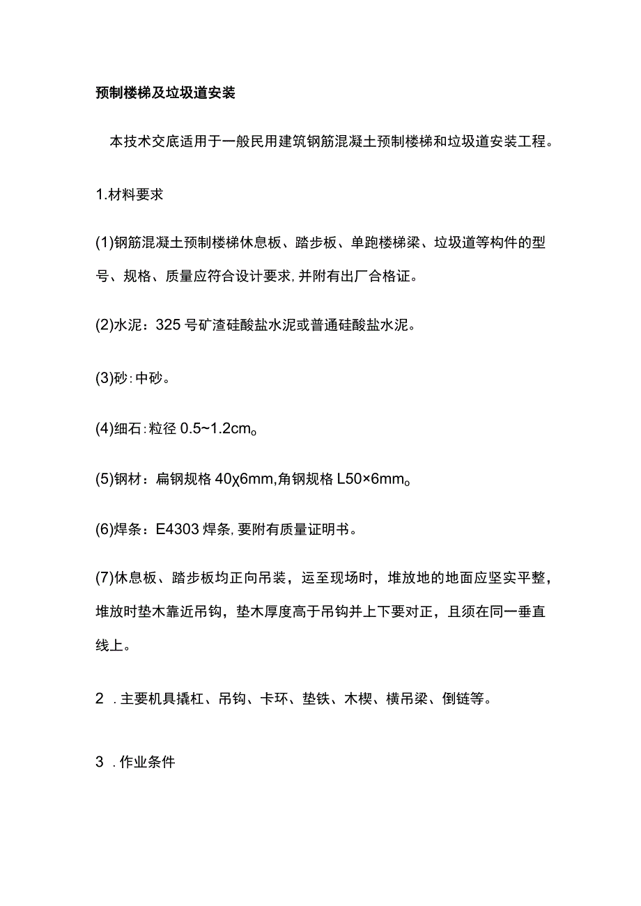 预制楼梯及垃圾道安装.docx_第1页