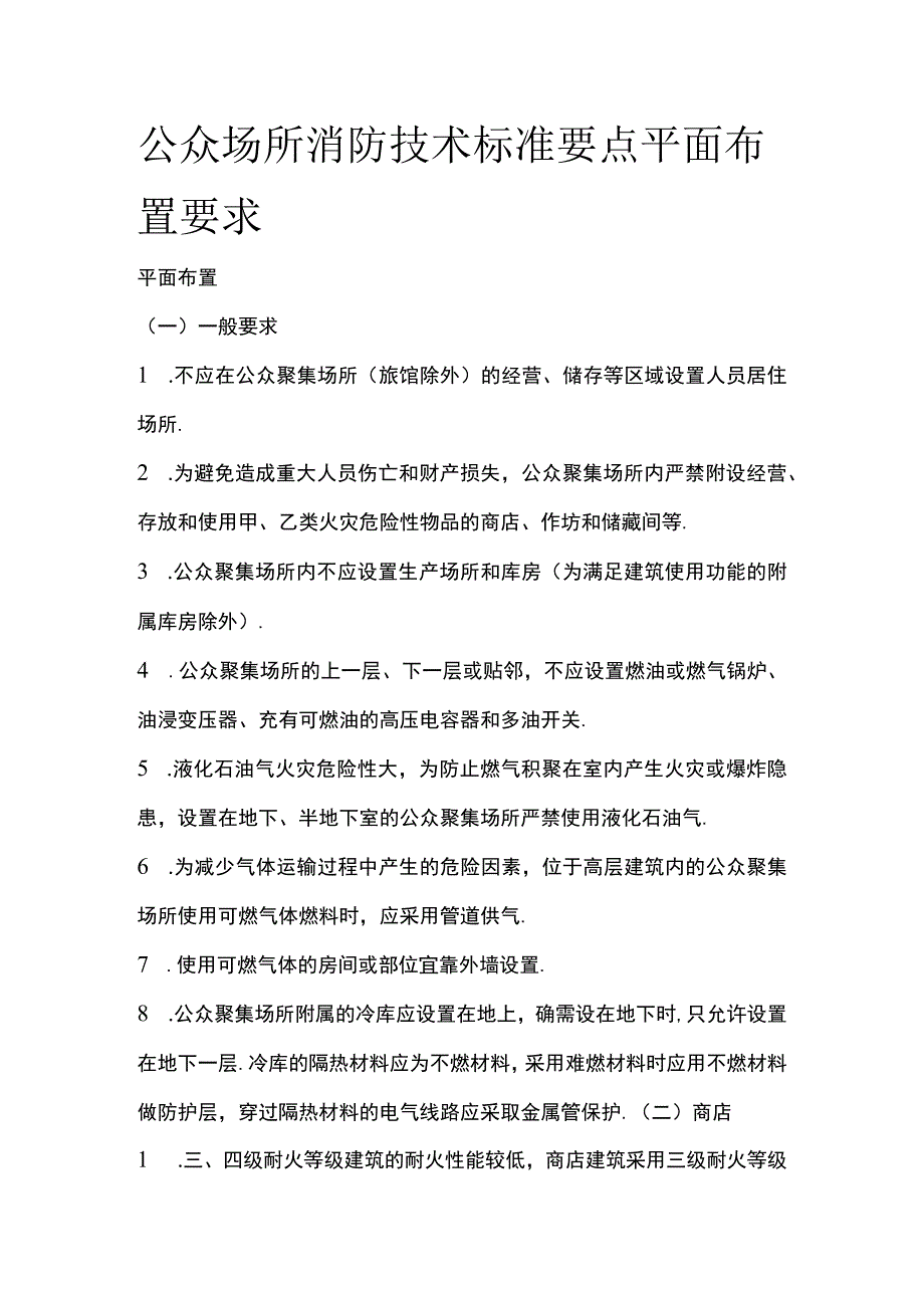 公众场所消防技术标准要点 平面布置要求.docx_第1页