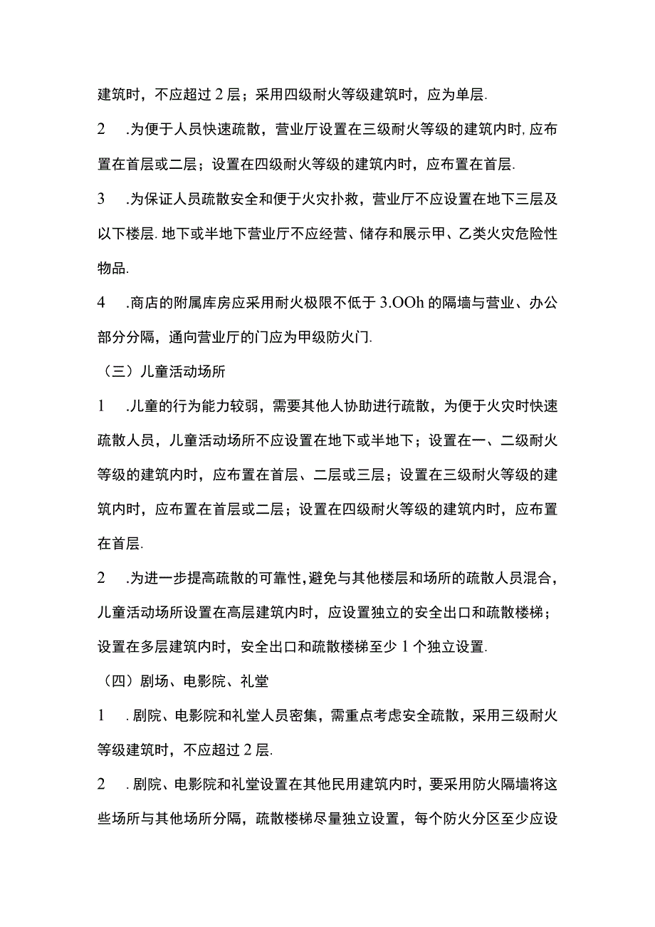 公众场所消防技术标准要点 平面布置要求.docx_第2页