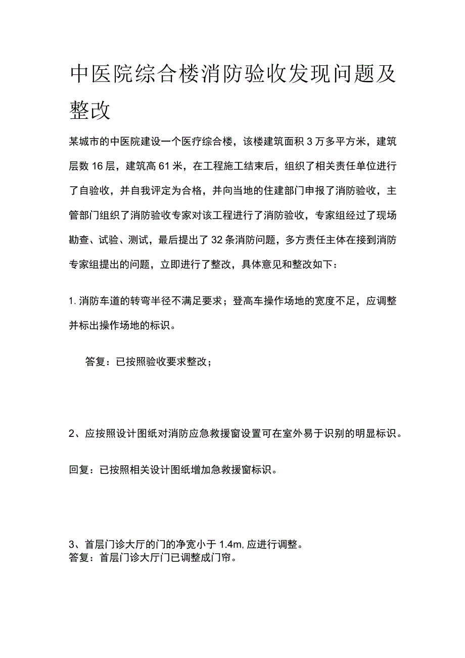 中医院综合楼消防验收发现问题及整改.docx_第1页