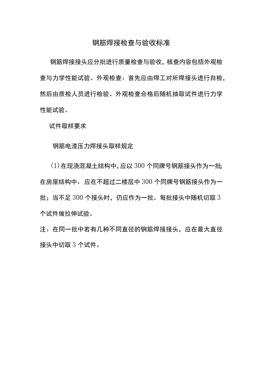 钢筋焊接检查与验收标准.docx_第1页