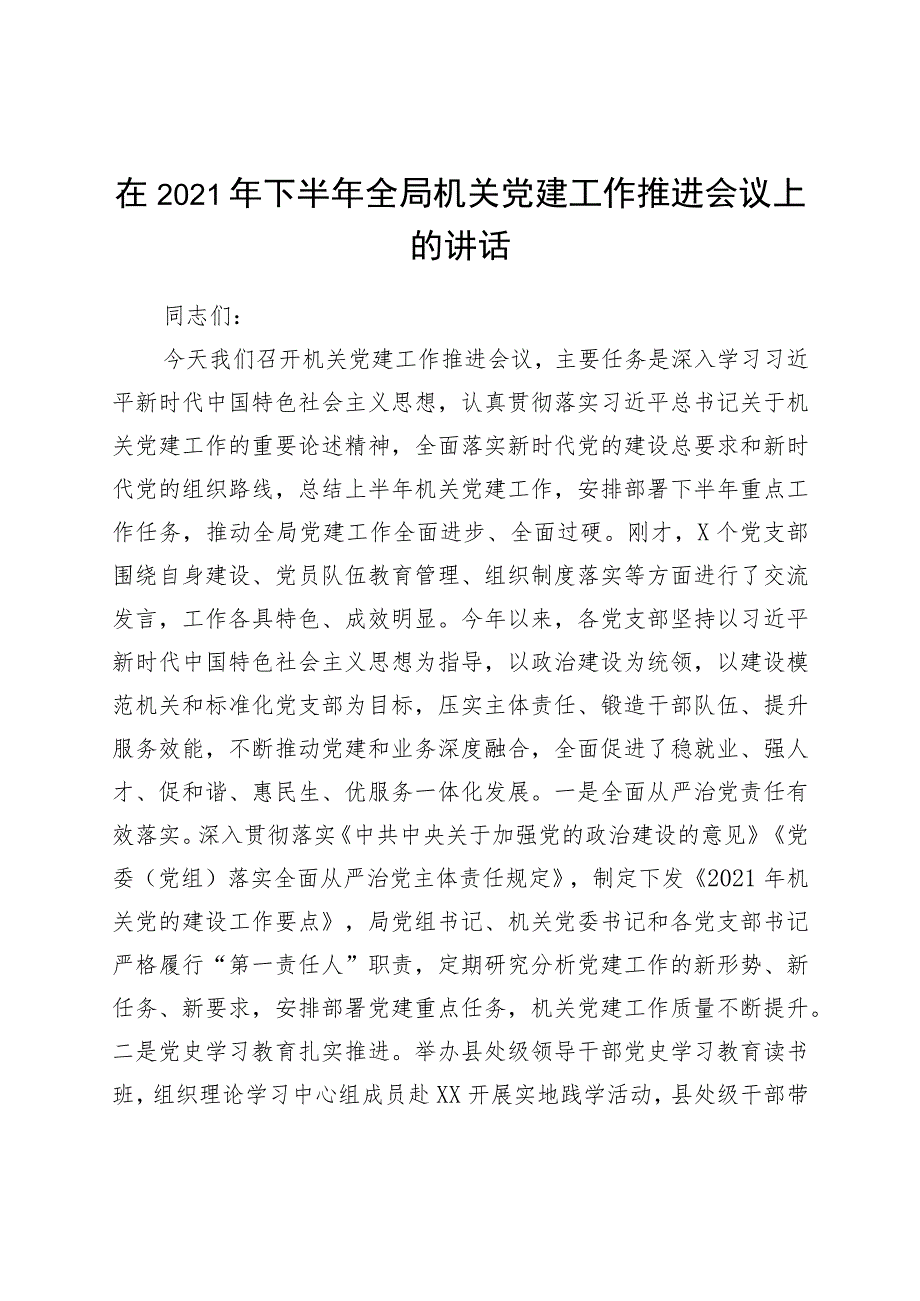 2021年机关党建工作推进会上的讲话.docx_第1页