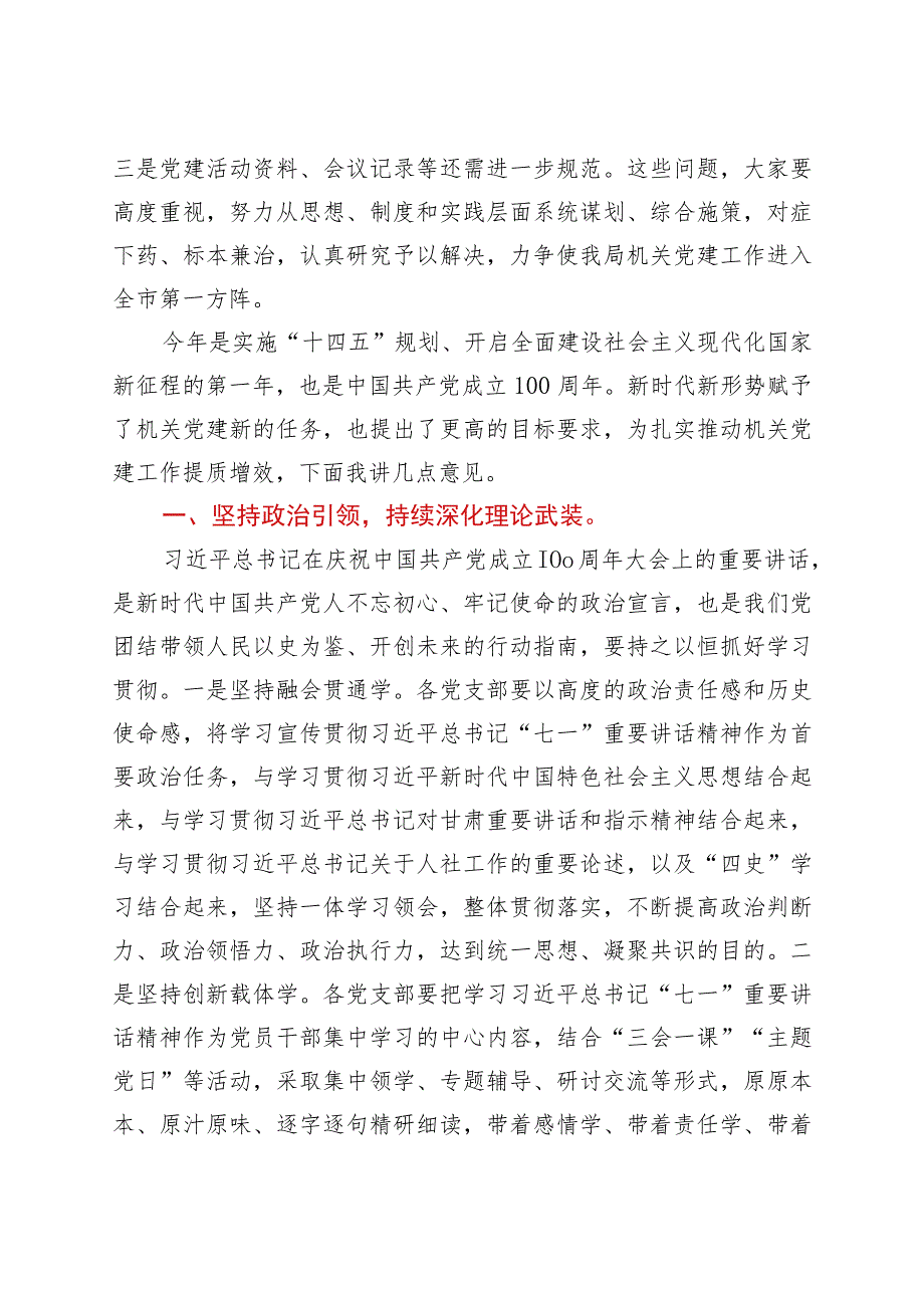 2021年机关党建工作推进会上的讲话.docx_第3页