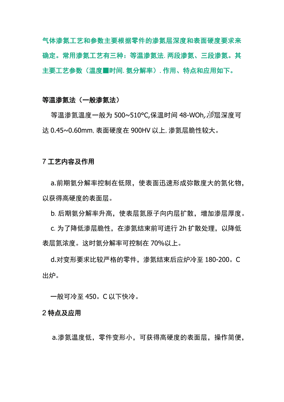 气体氮化工艺的作用、特点和应用.docx_第1页