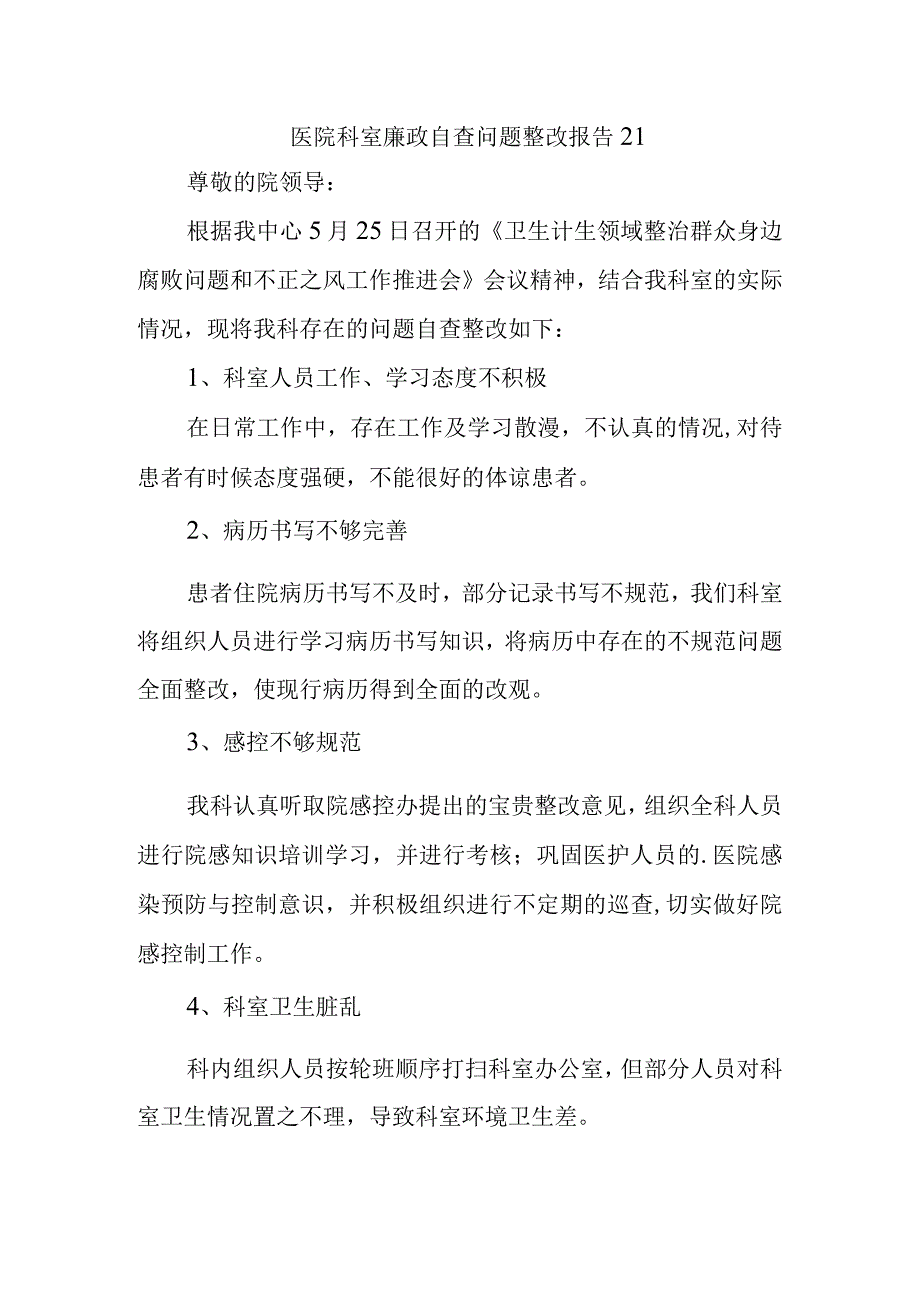 医院科室廉政自查问题整改报告 21.docx_第1页