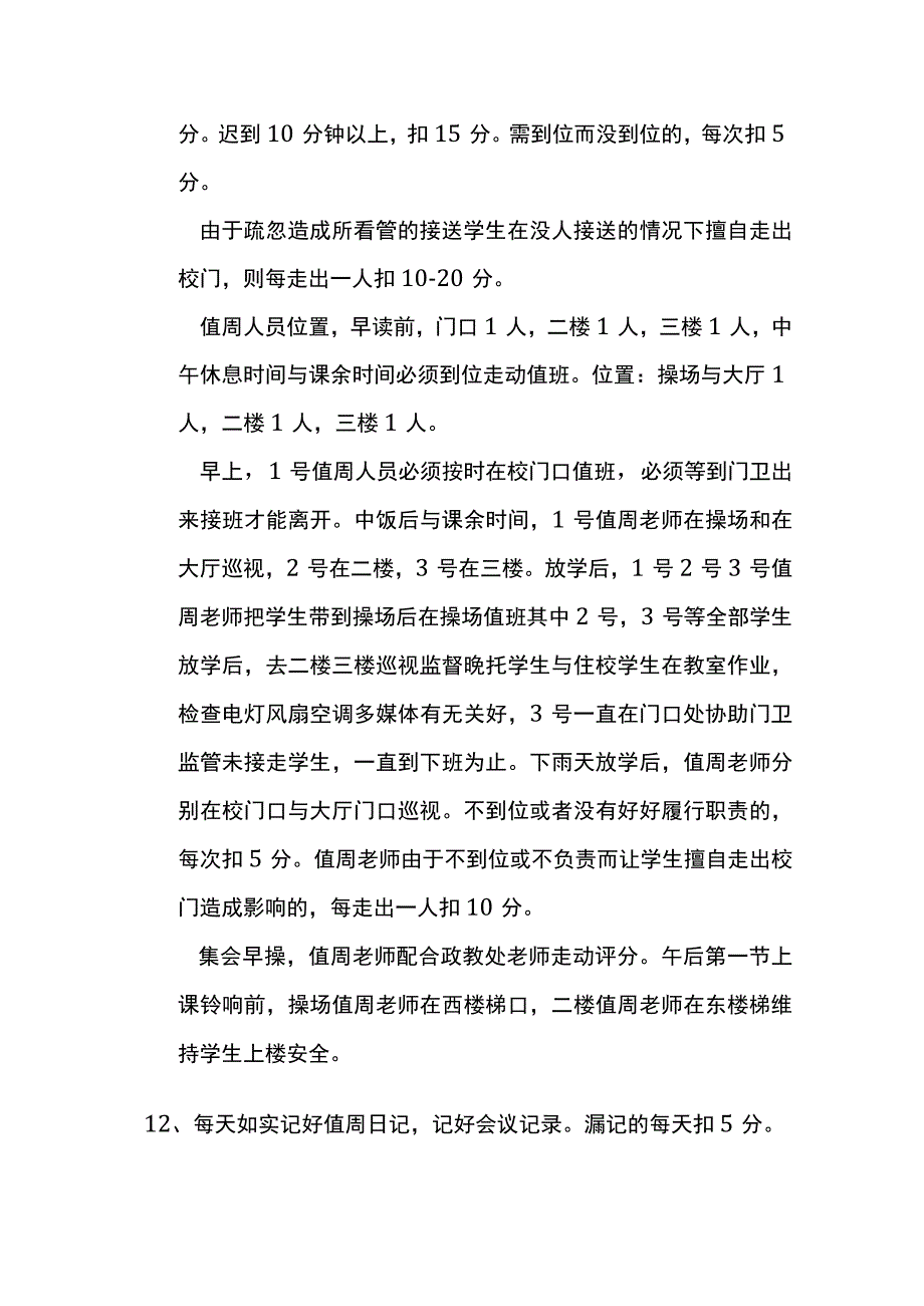 值周教师工作职责考核细则.docx_第2页