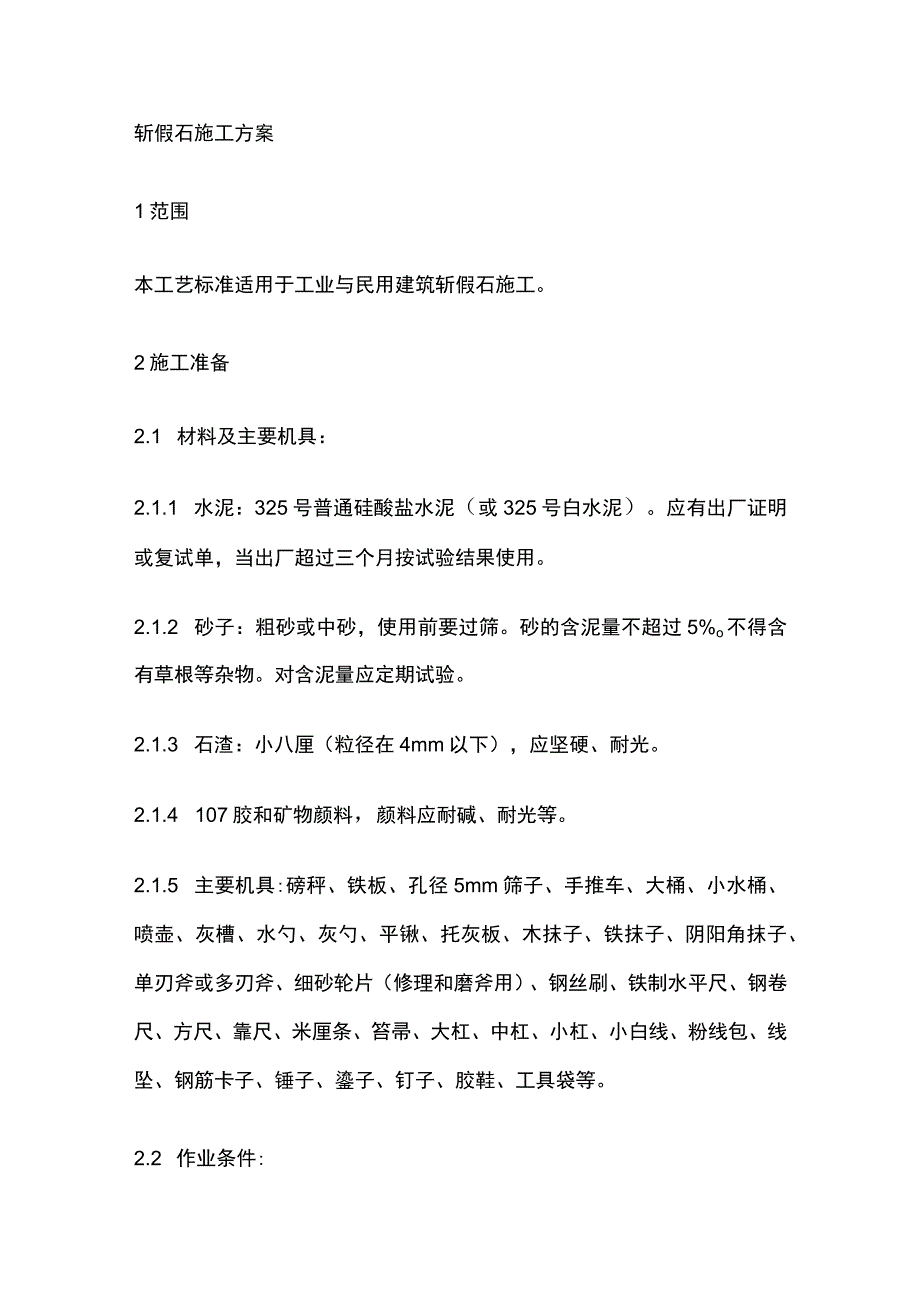 斩假石施工方案.docx_第1页