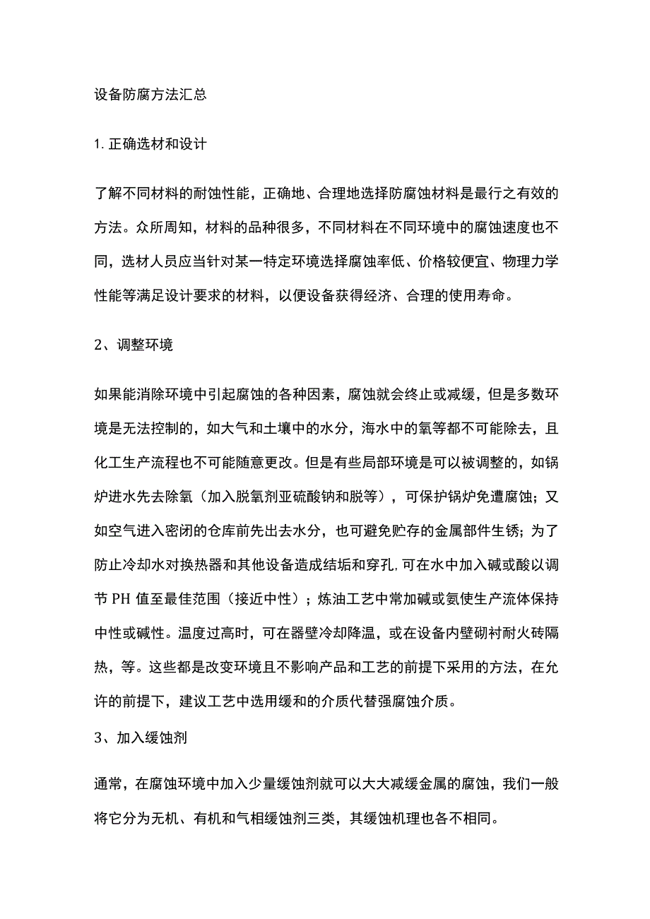 设备防腐方法汇总.docx_第1页