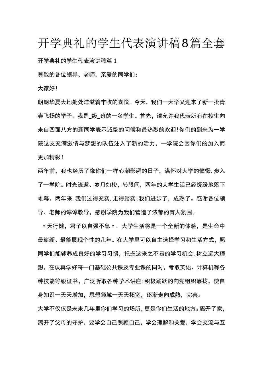 开学典礼的学生代表演讲稿8篇全套.docx_第1页