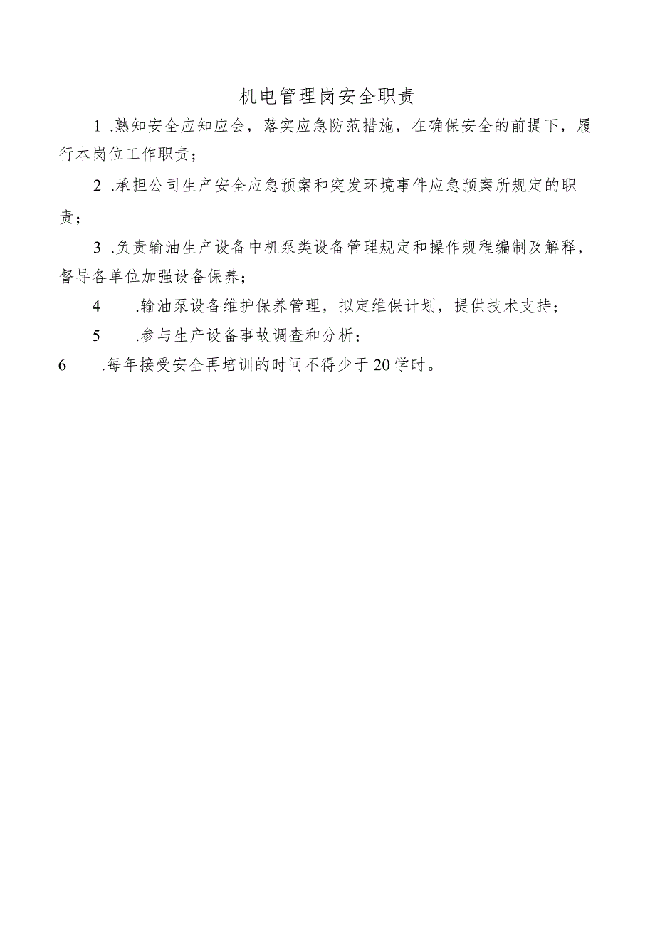 机电管理岗安全职责.docx_第1页