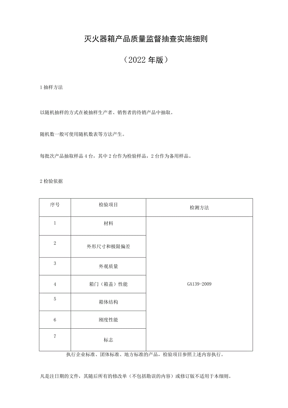 灭火器箱产品质量监督抽查实施细则（2022年版）.docx_第1页