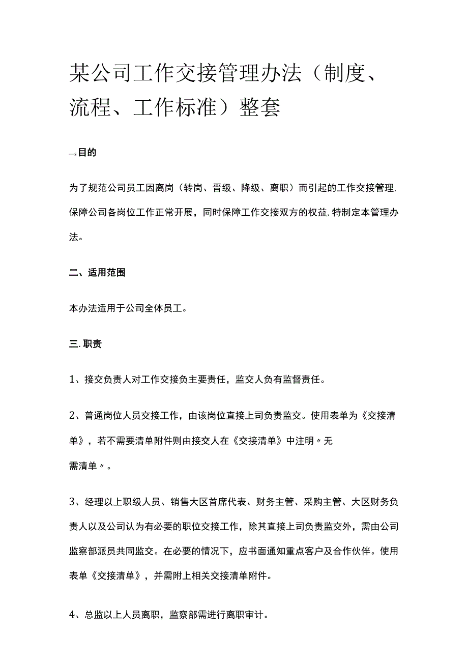 某公司工作交接管理办法.docx_第1页