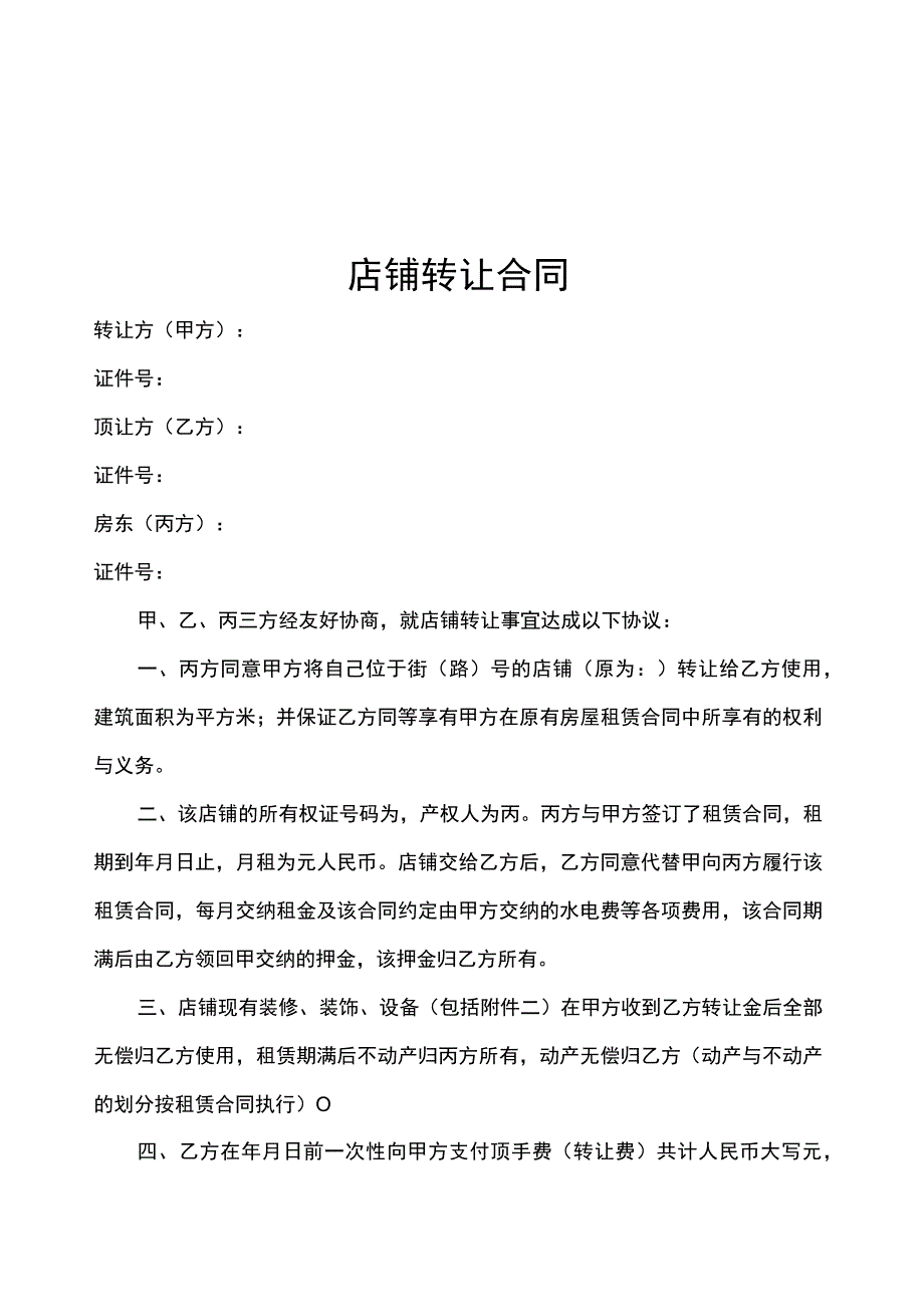 店铺转让协议参考范本5篇.docx_第1页