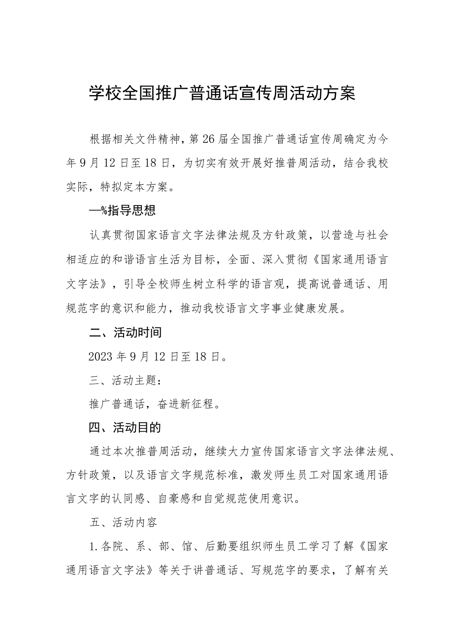 (六篇)职业学校2023年全国推普周活动工作方案及工作总结.docx_第1页