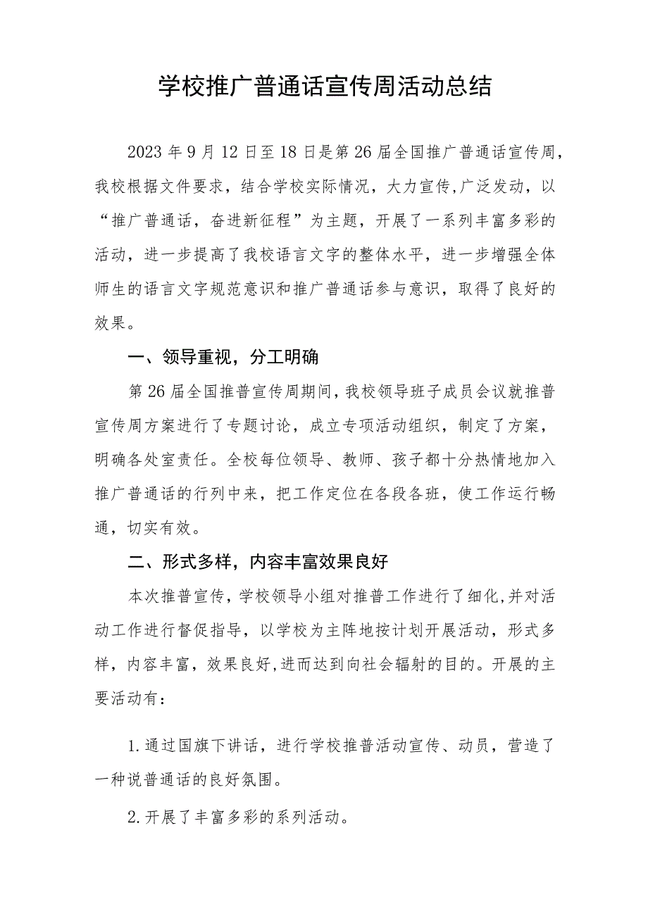 (六篇)职业学校2023年全国推普周活动工作方案及工作总结.docx_第3页