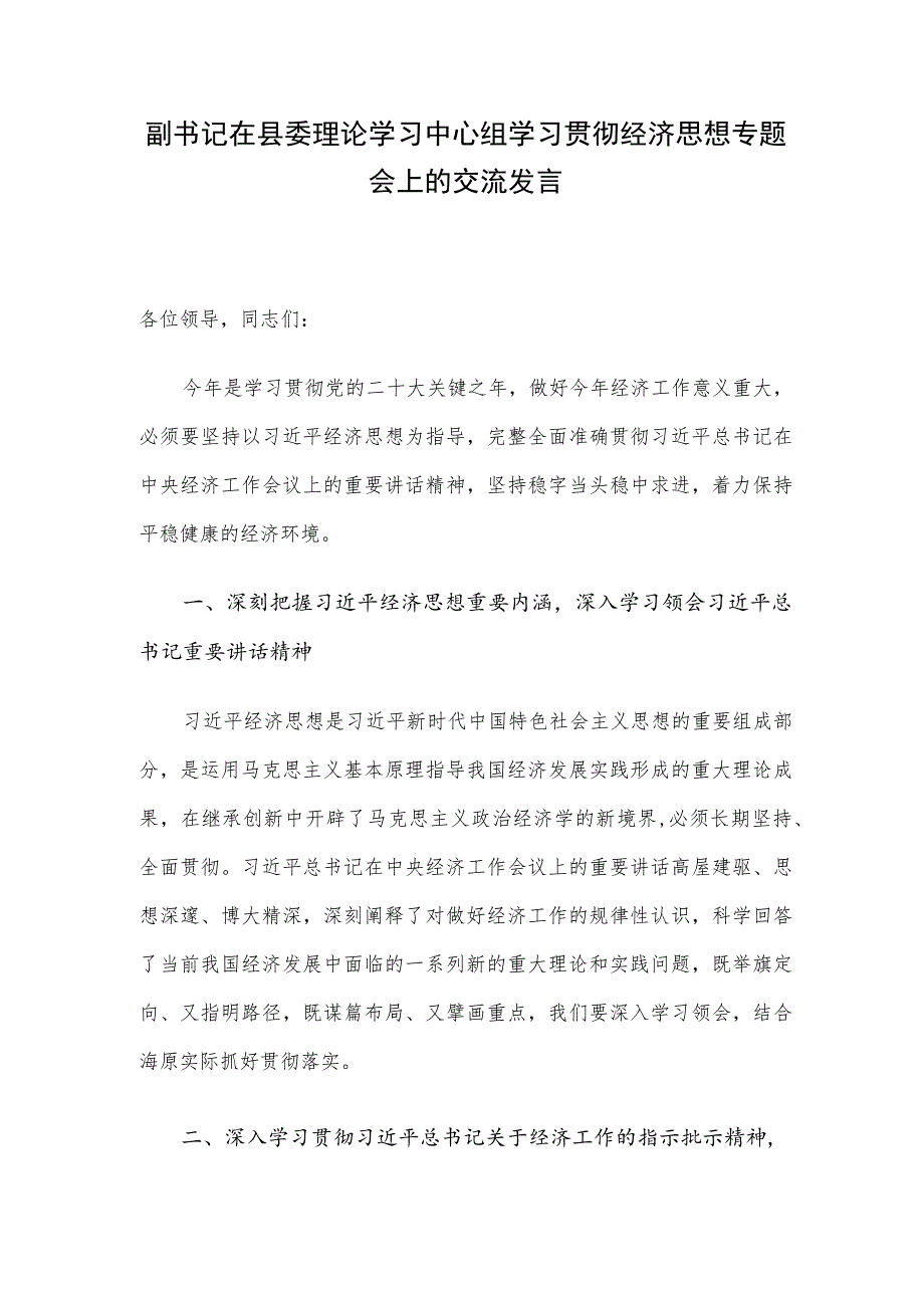 副书记在县委理论学习中心组学习贯彻经济思想专题会上的交流发言.docx_第1页