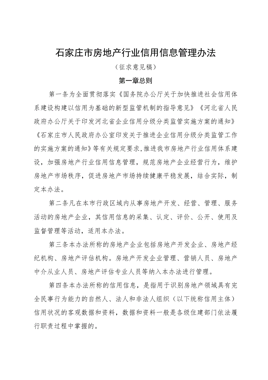 石家庄市房地产行业信用信息管理办法（征求意见稿）.docx_第1页