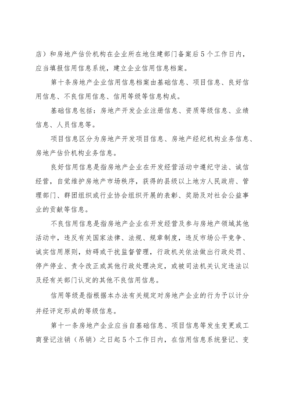 石家庄市房地产行业信用信息管理办法（征求意见稿）.docx_第3页