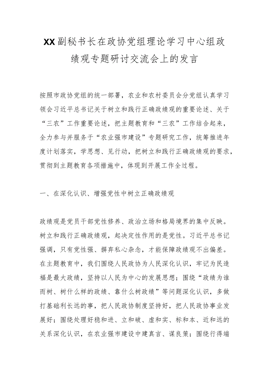 XX副秘书长在政协党组理论学习中心组政绩观专题研讨交流会上的发言.docx_第1页