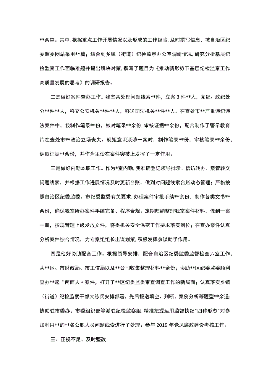 2021年个人工作总结（纪检监察干部）.docx_第2页