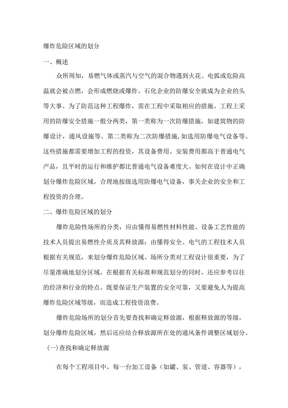 爆炸危险区域的划分.docx_第1页