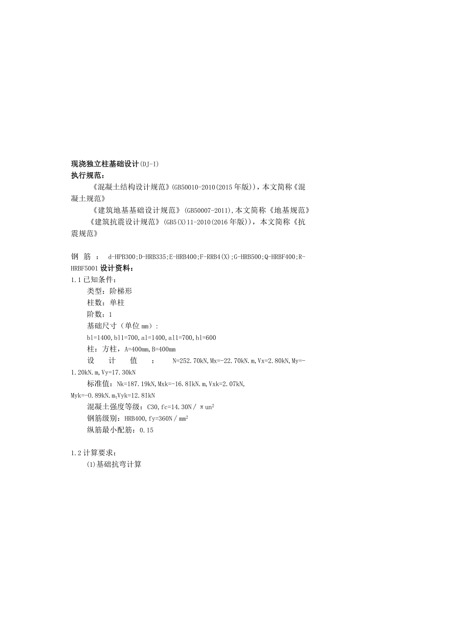 现浇独立柱基础设计DJ1.docx_第2页