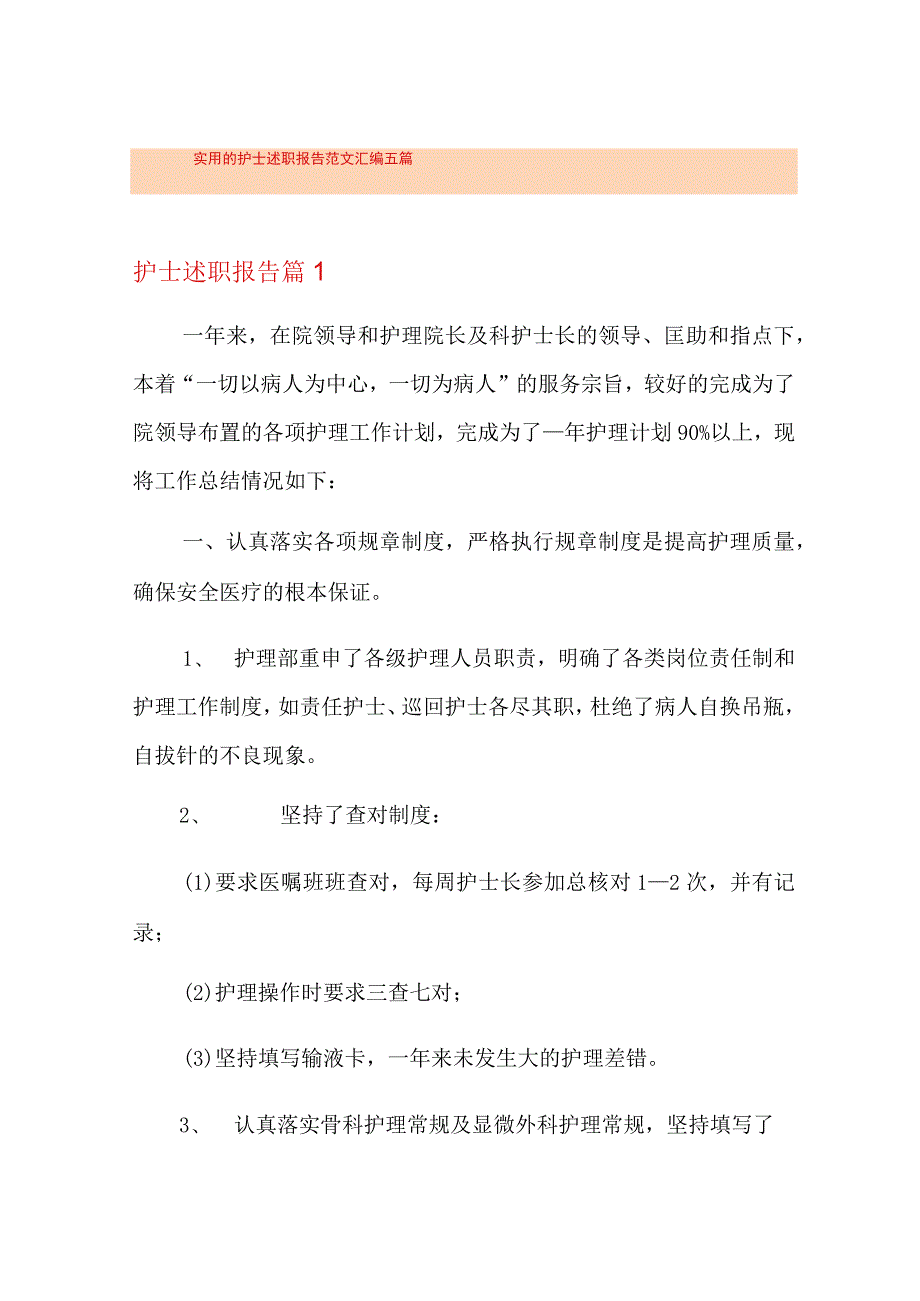 实用的护士述职报告范文汇编五篇.docx_第1页