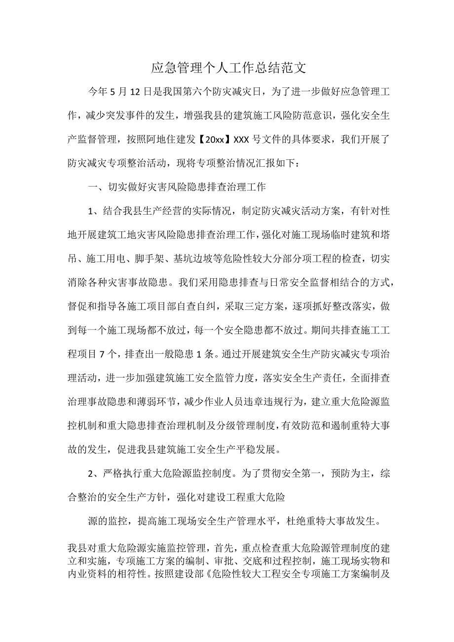 应急管理个人工作总结范文.docx_第1页