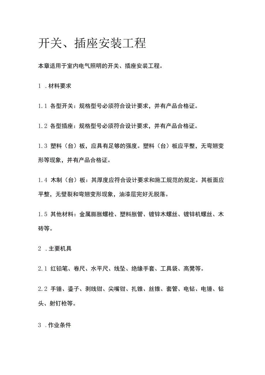 开关、插座安装工程.docx_第1页