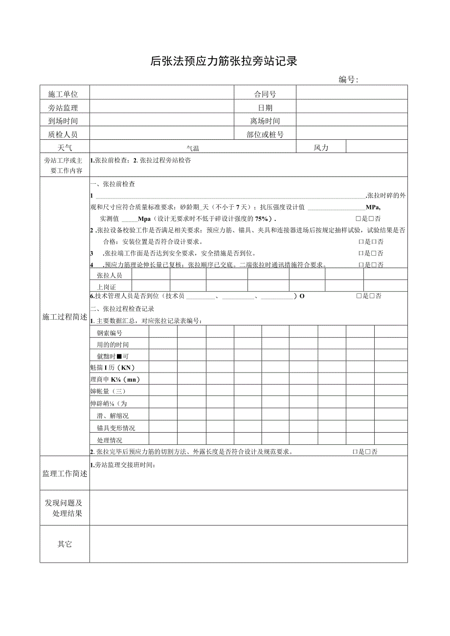 后张法预应力筋张拉旁站记录.docx_第1页