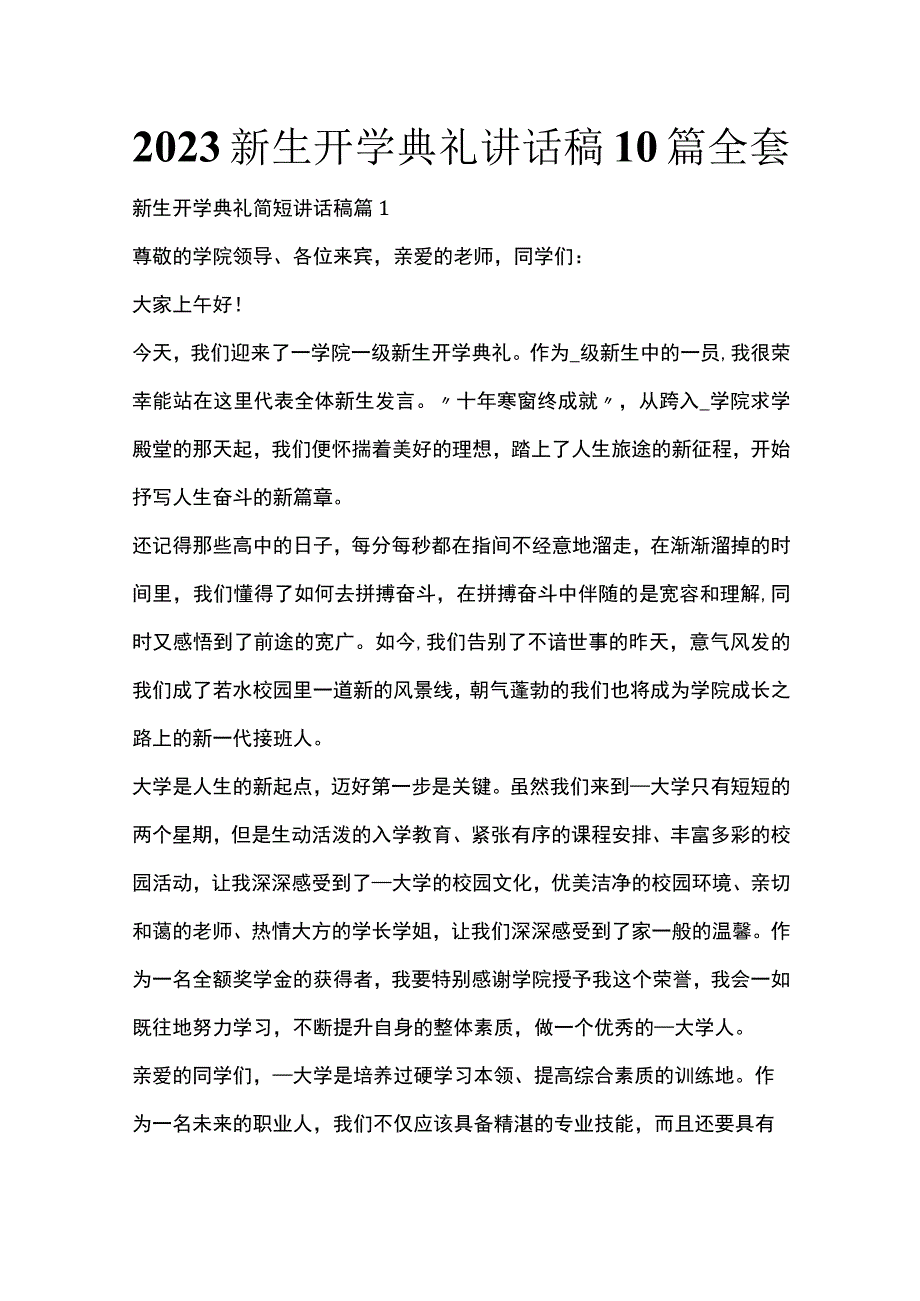 2023新生开学典礼讲话稿10篇全套.docx_第1页