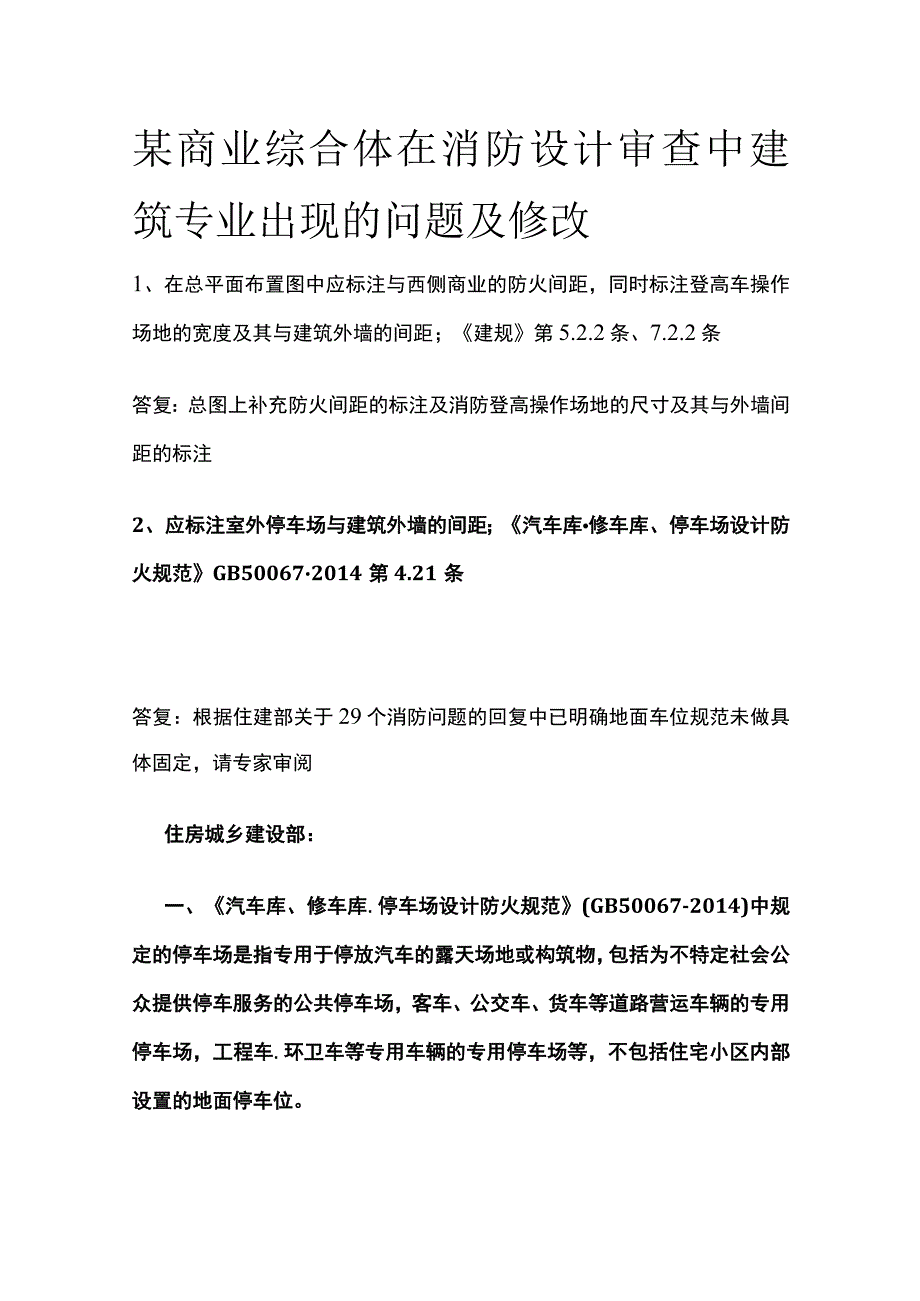 某商业综合体在消防设计审查中建筑专业出现的问题及修改.docx_第1页