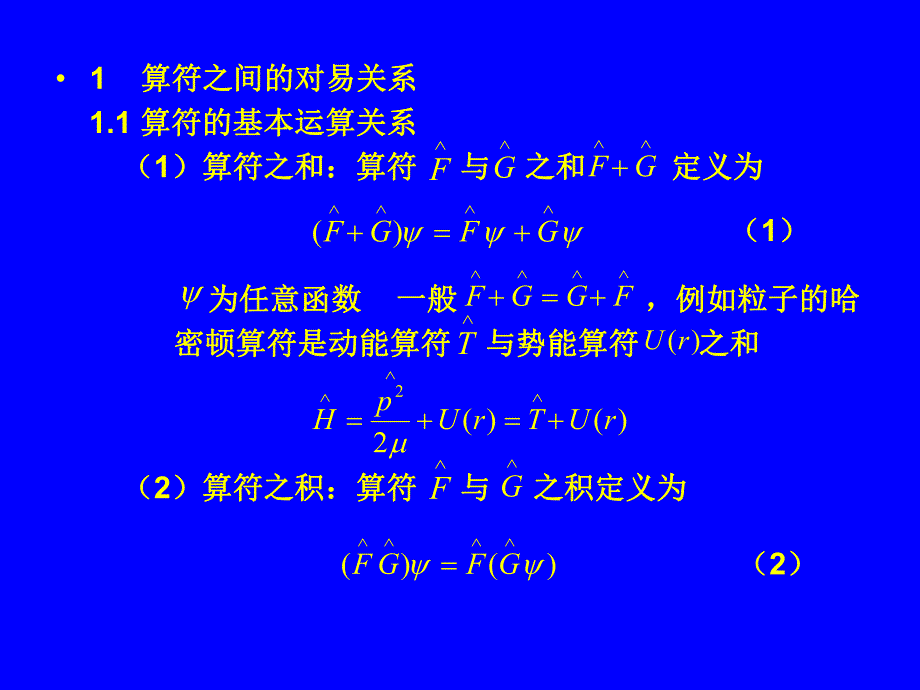 量子力学34算符之间的对易关系.ppt_第2页