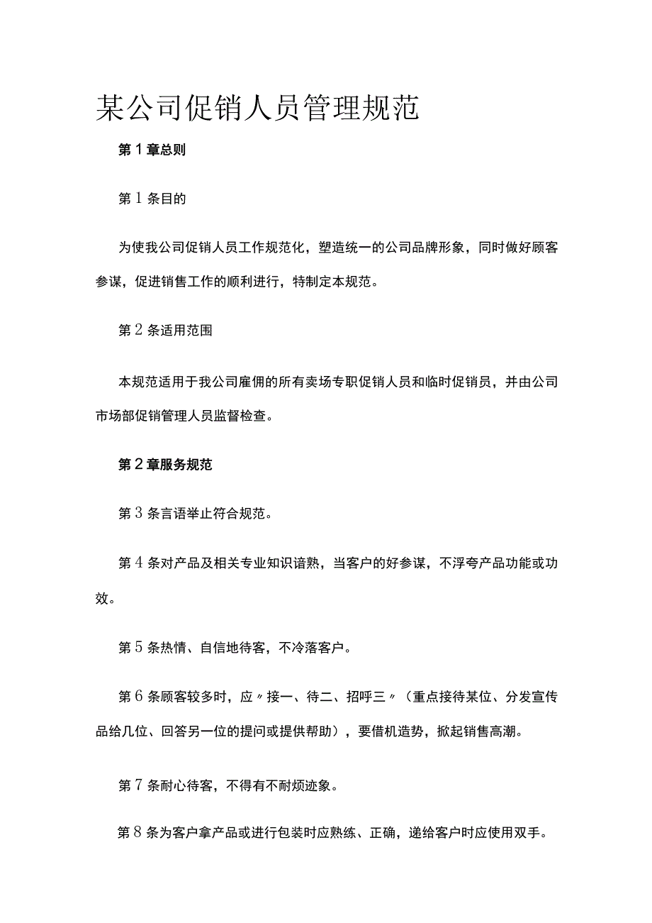 某公司促销人员管理规范.docx_第1页