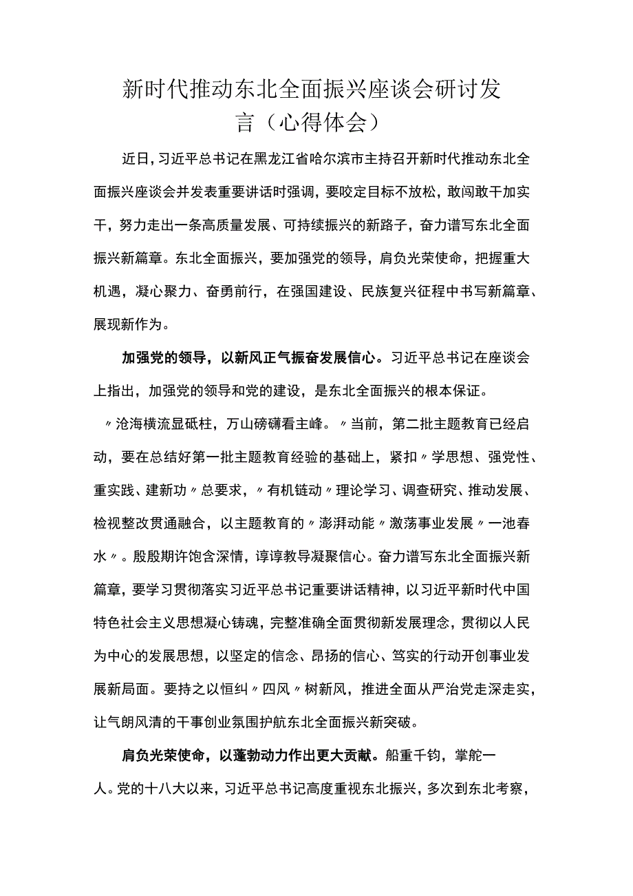 新时代推动东北全面振兴座谈会研讨发言（心得体会）.docx_第1页