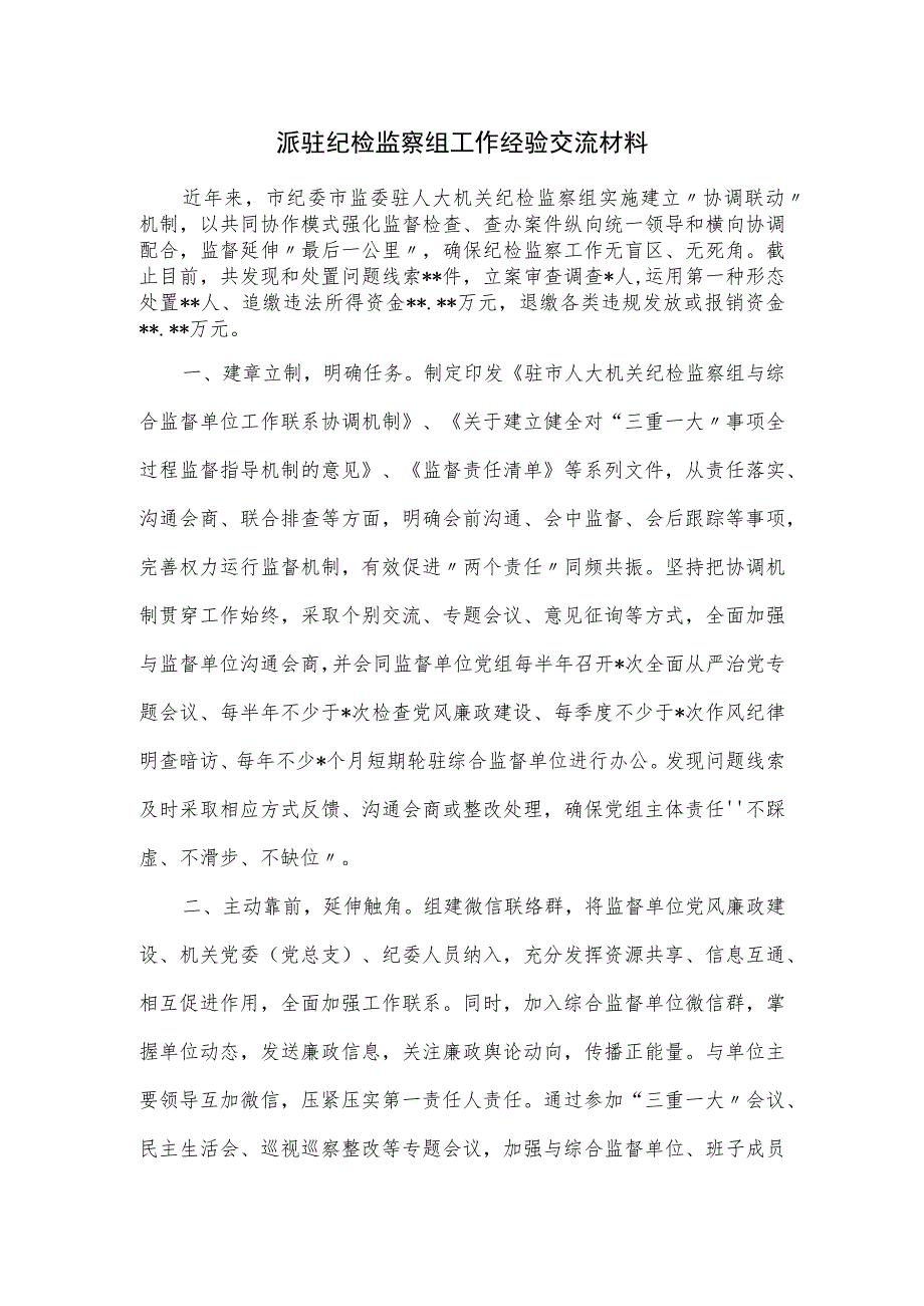 派驻纪检监察组工作经验交流材料.docx_第1页