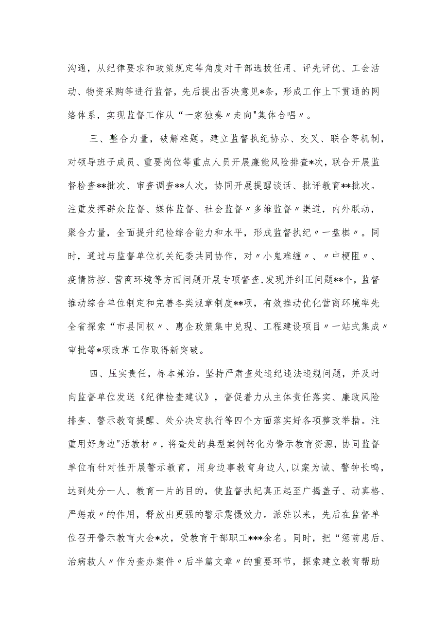 派驻纪检监察组工作经验交流材料.docx_第2页