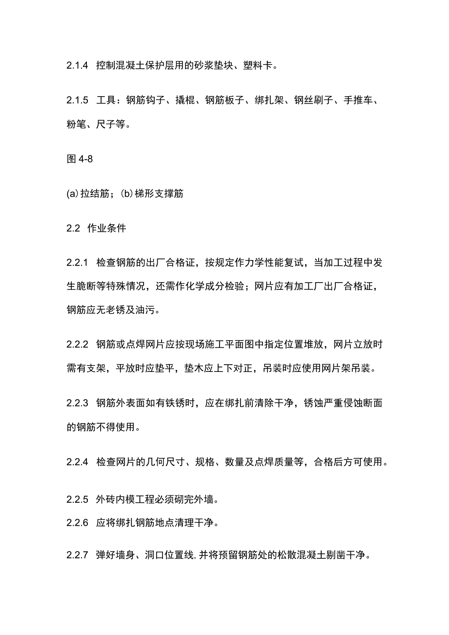 剪力墙结构大模板墙体钢筋绑扎工艺标准.docx_第2页